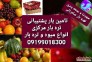 تامین بار پشتیبانی صادراتی و تره بار مرکزی تهران و دیگر شهرها 09199018300