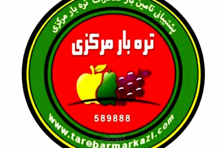 شرکت پشتیبانی تره‌بار مرکزی